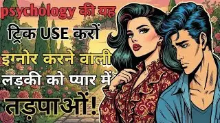 What to do if a girl ignores you? | Psychology Tricks That Work | Impress a Girl #stoicism
