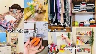 روتين حماسي في فصل الشتاء❄️ ترتيب و تنظيف غرفة نومي🧽 أجواء دافئة 🍂طاقة ايجابية❤️#cleaningmotivation 