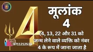 4 अंक वाले लोग कैसे होते हैं | अंकज्योतिष 4 का मतलब | मूलांक 4 वैवाहिक जीवन | मूलांक 4 का स्वामी कौन