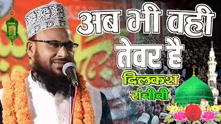 अब भी वही तेवर है | Dilkash Ranchvi New Kalam  2025 #hassani_point 