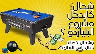 هل مشروع صالة بلياردو مربح في المغرب؟ دراسة جدوى  مشروع البيار وتكلفة بالتفصيل projet billard maroc