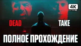 DEAD TAKE ПОЛНОЕ ПРОХОЖДЕНИЕ НА РУССКОМ [4K] | Дэд Тейк Прохождение и Обзор на Русском