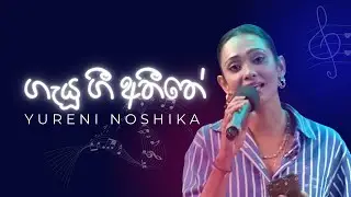 Gayu Gee ගැයූ ගී -  Yureni Noshika | Chat and Music ITN