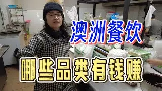 在澳洲开中餐店，哪个品类最赚钱？