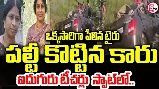 టైర్ పేలి పల్టికొట్టిన కారు | Nalgonda Teachers Road Incident | Thungathurthi | SumanTV Vali