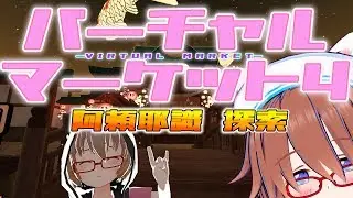 【Virtual Market 4】バーチャルマーケット4見学！阿頼耶識散策！【VRChat】