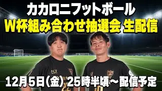 【生配信！】W杯組み合わせ抽選会