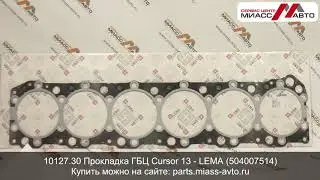 10127.30 Прокладка ГБЦ Cursor 13 LEMA (504007514). Видеообзор