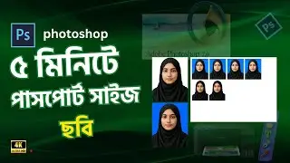 ফটোশপ দিয়ে পাসপোর্ট সাইজ ছবি তৈরির সহজ টিউটোরিয়াল | Photoshop Passport Size Photo Tutorial in Bangla