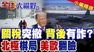 川普TACE 突撤歐洲關稅背後有詐?北極暗潮洶湧!達沃斯