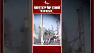 Mungeli Plant Chimney Collapse: छत्तीसगढ़ के मुंगेली में प्लांट की गिरी चिमनी,25 से ज्यादा मजदूर दबे