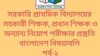সহকারী শিক্ষক, প্রধান শিক্ষক  নিয়োগ পরীক্ষার প্রস্তুতি#সাধারণজ্ঞান#বাংলাদেশ বিষয়াবলি -পর্ব-১