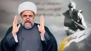 ماذا تعرف عن7 (عابس الشاكري) أصحاب الحسين الخادم شيخ جواد الطائي