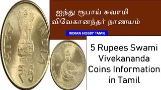 Rare 5 Rupees || 5 Rupees Swami Vivekananda Coin  || Indian Hobby Tamil