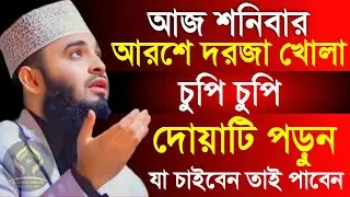 🛑শনিবার আরশের দরজা খোলা চুপি চুপি দোয়াটি ১বার পড়ুন যা চাইবেন কবুল🛑মিজানুর রহমান আজহারী 1/16/026