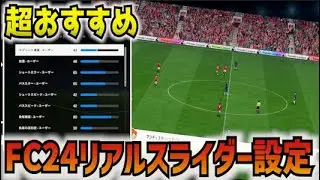 【FC24】超おすすめ！リアルに近づくスライダー設定を紹介！