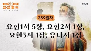 [359일차] 요한1서 5장, 요한2서 1장, 요한3서 1장, 유다서 1장 (2025.12.25) | CGN과 함께 일-일 통독