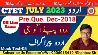 5:Ctet 20 August 23 | Urdu Previous Offline Exams Question Paper Dec-2018 Language 1