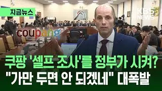 [지금뉴스] 쿠팡 ‘셀프 조사’ 정부가 시켰다?…“가만 두면 안 되겠네” 대폭발  / KBS 2025.12.30.