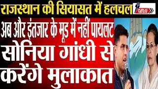 Cabinet Reshuffle in Rajasthan Congress : Sonia Gandhi to accept Sachin Pilot's demands. Gehlot OUT?