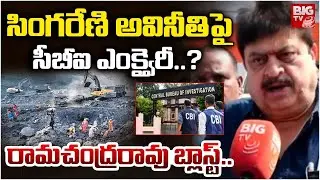 సింగరేణి అవినీతిపై సీబీఐ ఎంక్వైరీ..? | BJP Ramachandra Rao On Singareni Scam | BIG TV