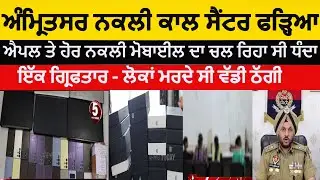 amritsar fake call center racket bust | fake apple mobile sale on olx | amritsar police gang bust |