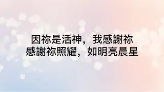 因祢是活神