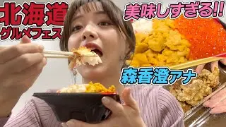 【絶賛開催中】北海道グルメフェス!!森香澄アナが東京競馬場のグルメを紹介！【森香澄の配信オリジナル企画】