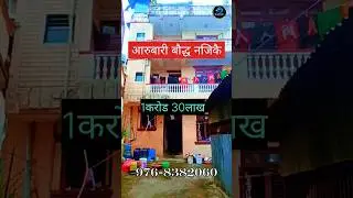 house sale for Kathmandu  घर बिक्रि आरुबारी चोक  साढे 3आना मा 11रूम सम्पुर्ण सुबिधा रहेको छ #shorts
