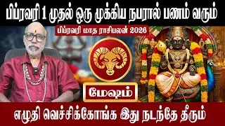 மேஷம் ஒரு முக்கிய நபரால் பணம் வரும் | Mesham February Matha Rasipalan 2026 | மேஷம் | Aanmeegam plus