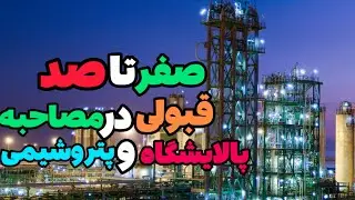 پروسسه قبولی در مصاحبه پالایشگاه و پتروشیمی 