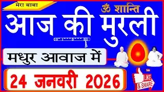 24 Jan 2026/Aaj Ki Murli/मधुर आवाज में/आज की मुरली/Today's Murli in Hindi 24-01-2026/Mahaparivartan