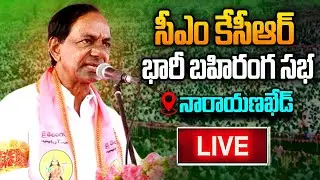 LIVE : CM KCR Praja Ashirvada Sabha at Narayankhed | Public Meeting | Election Campaign | BRS LIVE