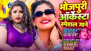 भोजपुरी ऑर्केस्टा स्पेशल गाने | #आर्केस्ट्रा |New Bhojpuri Nonstop #jukebox #Bhojpuri Gana