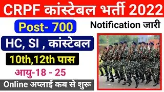 CRPF Constable New Recruitment 2022 ! CRPF Head Constable New Vacancy 2022 ! CRPF New Vacancy 2022