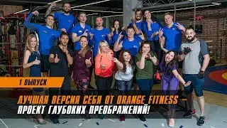 Выпуск 1: первый в истории Orange Fitness проект глубоких преображений