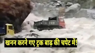 देखें धर्मशाला की  मनूनी खड्ड में  खनन करने गए वाहन आये बाढ़ की चपेट में| Himachal news| #hpnews