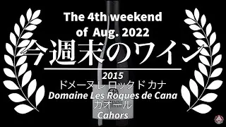 ソムリン定期便2022年8月第4週マリアージュ 2015 ドメーヌ レ ロック ド カナ カオール Domaine Les Roques de Cana Cahors
