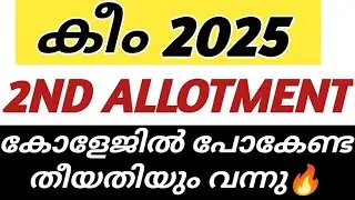 KEAM SECOND ALLOTMENT DATE🔴KEAM COLLEGE ADMISSION NEWS |KEAM ALLOTMENT COMPLETE DETAILS| ENGINEERING