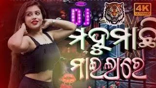!! Mahu Machhi Maila Re Dj Song !! Dj Mix Odia !! Dj Lucky Jajpur !! Dj Song Odia
