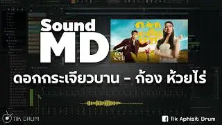 (MD SOUND) ดอกกระเจียวบาน - ก้อง ห้วยไร่