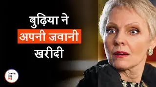 बुढ़िया ने अपनी जवानी खरीदी |  @DramatizemeHindi
