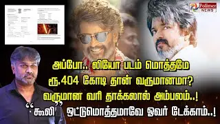 அப்போ.. லியோ படம் மொத்தமே ரூ .404 கோடி தான் வருமானமா? வருமான வரி தாக்கலால் அம்பலம்..!