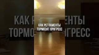 Как регламенты тормозят процесс #shorts #digitalmarketing #маркетинг #управление #менеджмент