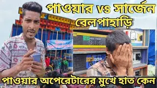 বেলপাহাড়ি কম্পিটিশনে কে জিতল ?💪🤘💪।।💀💀পাওয়ার নাকি সার্জেন💀💀।।
