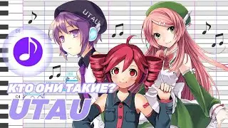 🎵 НЕМНОГО О «UTAU»
