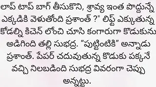 అత్తింటి మంచి తనాన్ని తెలుసుకున్న కోడలు #motivationalvideo #moralstories 