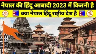 नेपाल में हिंदुओं की जनसंख्या कितनी है Hindu population in Nepal | Population of Nepal 2023 | Nepal
