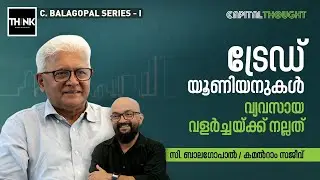 Trade Unions are Good for Industrial Development | C. Balagopal / Kamalram Sajeev | truecopythink