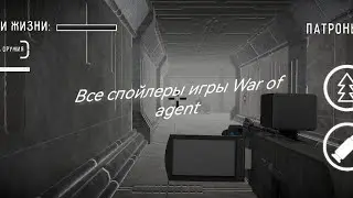 Все спойлеры игры War of agent